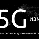 Как 5G изменит устройства и сервисы дополненной реальности