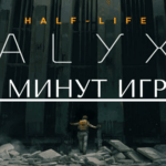 19 минут геймплея Half-Life: Alyx. Ответы на главные вопросы об игре