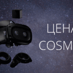 Цена Vive Cosmos Elite в России составила 90 000 рублей