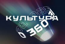 Представлена программа фестиваля новых форм кино «Культура 360»