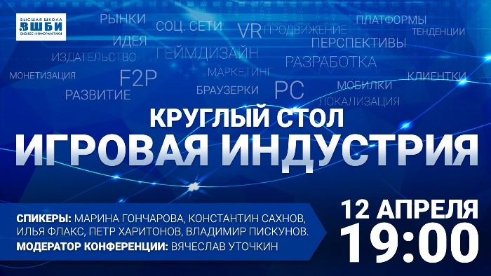 ВШБИ игровая индустрия